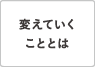 変えていくこととは